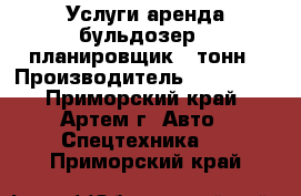 Услуги аренда бульдозер - планировщик 8 тонн › Производитель ­ Komatsu - Приморский край, Артем г. Авто » Спецтехника   . Приморский край